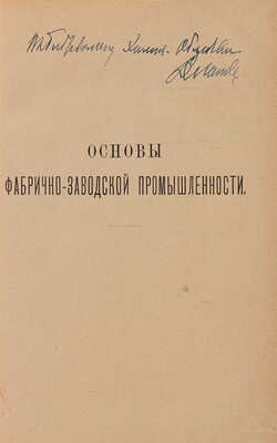 Менделеев Д.И. [Автограф автора]. Основы фабрично-заводской промышленности. Вып. 1-й. СПб.: Тип. В. Демкова, 1897.